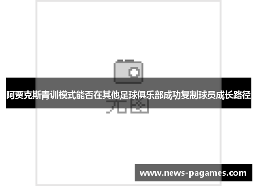 阿贾克斯青训模式能否在其他足球俱乐部成功复制球员成长路径