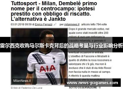 雷尔西克收购马尔斯卡克背后的战略考量与行业影响分析