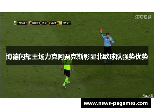 博德闪耀主场力克阿贾克斯彰显北欧球队强势优势