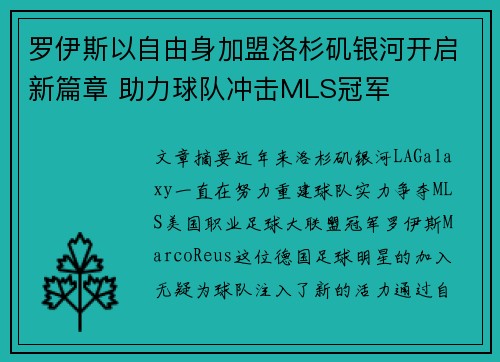 罗伊斯以自由身加盟洛杉矶银河开启新篇章 助力球队冲击MLS冠军 罗伊斯以自由身加盟洛杉矶银河开启新篇章 助力球队冲击MLS冠军
