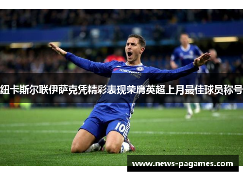纽卡斯尔联伊萨克凭精彩表现荣膺英超上月最佳球员称号
