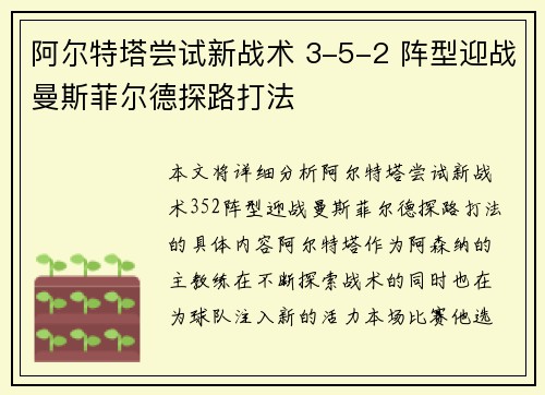 阿尔特塔尝试新战术 3-5-2 阵型迎战曼斯菲尔德探路打法 阿尔特塔尝试新战术 3-5-2 阵型迎战曼斯菲尔德探路打法