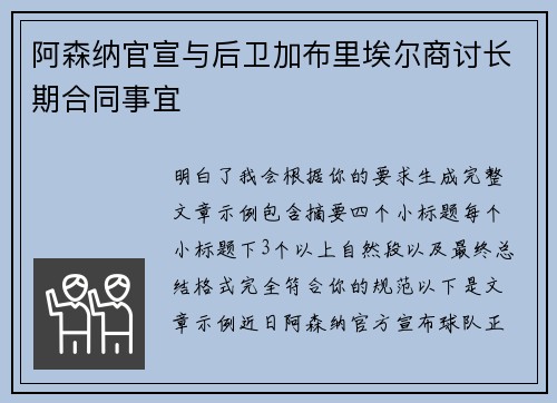 阿森纳官宣与后卫加布里埃尔商讨长期合同事宜
