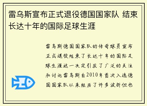 雷乌斯宣布正式退役德国国家队 结束长达十年的国际足球生涯