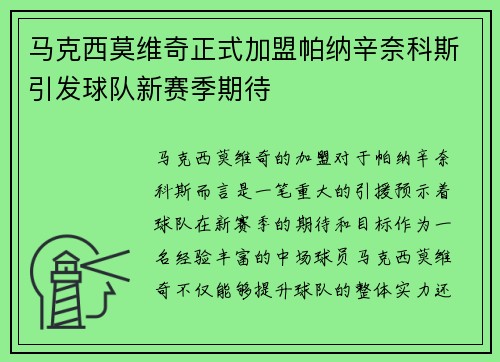 马克西莫维奇正式加盟帕纳辛奈科斯引发球队新赛季期待 马克西莫维奇正式加盟帕纳辛奈科斯引发球队新赛季期待