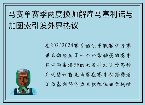 马赛单赛季两度换帅解雇马塞利诺与加图索引发外界热议 马赛单赛季两度换帅解雇马塞利诺与加图索引发外界热议