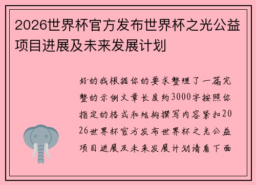 2026世界杯官方发布世界杯之光公益项目进展及未来发展计划
