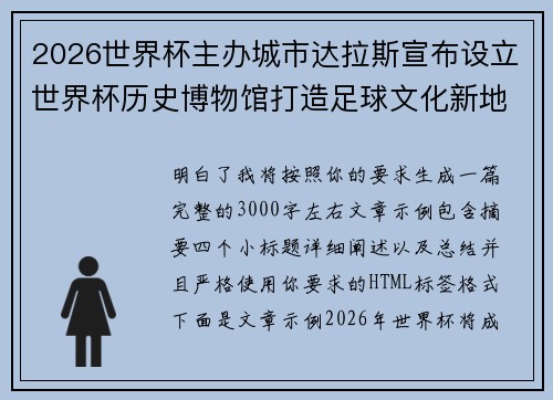 2026世界杯主办城市达拉斯宣布设立世界杯历史博物馆打造足球文化新地标 2026世界杯主办城市达拉斯宣布设立世界杯历史博物馆打造足球文化新地标