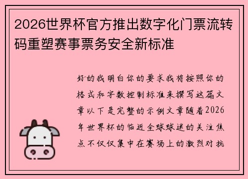 2026世界杯官方推出数字化门票流转码重塑赛事票务安全新标准 2026世界杯官方推出数字化门票流转码重塑赛事票务安全新标准