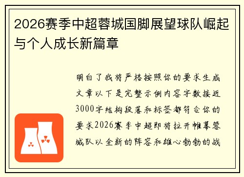 2026赛季中超蓉城国脚展望球队崛起与个人成长新篇章 2026赛季中超蓉城国脚展望球队崛起与个人成长新篇章