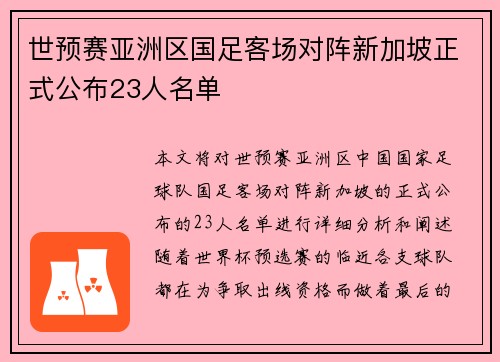 世预赛亚洲区国足客场对阵新加坡正式公布23人名单 世预赛亚洲区国足客场对阵新加坡正式公布23人名单