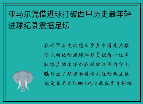 亚马尔凭借进球打破西甲历史最年轻进球纪录震撼足坛 亚马尔凭借进球打破西甲历史最年轻进球纪录震撼足坛