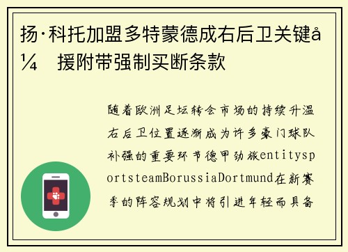 扬·科托加盟多特蒙德成右后卫关键引援附带强制买断条款 扬·科托加盟多特蒙德成右后卫关键引援附带强制买断条款