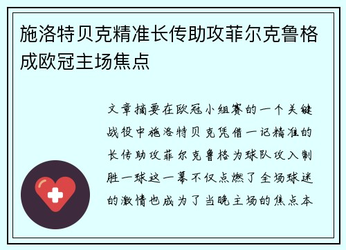 施洛特贝克精准长传助攻菲尔克鲁格成欧冠主场焦点 施洛特贝克精准长传助攻菲尔克鲁格成欧冠主场焦点