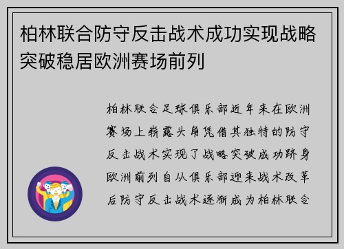 柏林联合防守反击战术成功实现战略突破稳居欧洲赛场前列 柏林联合防守反击战术成功实现战略突破稳居欧洲赛场前列