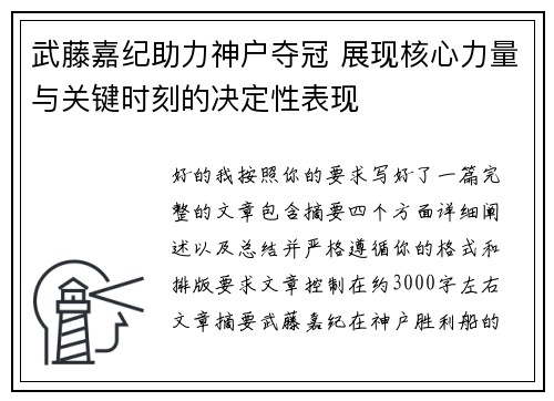 武藤嘉纪助力神户夺冠 展现核心力量与关键时刻的决定性表现 武藤嘉纪助力神户夺冠 展现核心力量与关键时刻的决定性表现