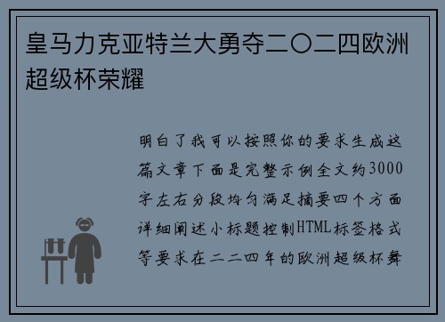 皇马力克亚特兰大勇夺二〇二四欧洲超级杯荣耀 皇马力克亚特兰大勇夺二〇二四欧洲超级杯荣耀