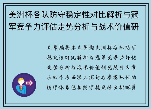 美洲杯各队防守稳定性对比解析与冠军竞争力评估走势分析与战术价值研究 美洲杯各队防守稳定性对比解析与冠军竞争力评估走势分析与战术价值研究