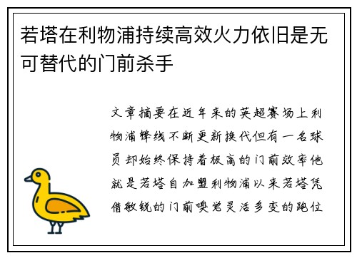 若塔在利物浦持续高效火力依旧是无可替代的门前杀手 若塔在利物浦持续高效火力依旧是无可替代的门前杀手