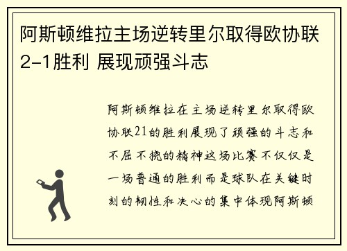 阿斯顿维拉主场逆转里尔取得欧协联2-1胜利 展现顽强斗志 阿斯顿维拉主场逆转里尔取得欧协联2-1胜利 展现顽强斗志