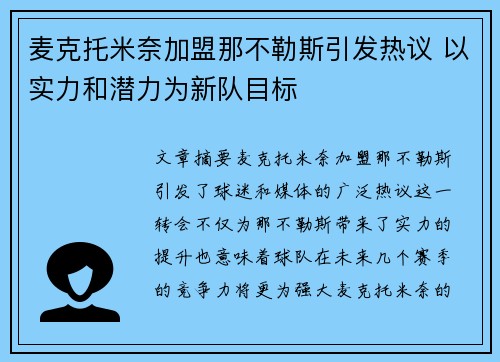 麦克托米奈加盟那不勒斯引发热议 以实力和潜力为新队目标 麦克托米奈加盟那不勒斯引发热议 以实力和潜力为新队目标
