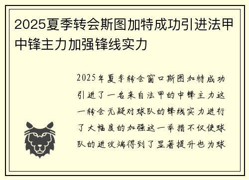 2025夏季转会斯图加特成功引进法甲中锋主力加强锋线实力 2025夏季转会斯图加特成功引进法甲中锋主力加强锋线实力