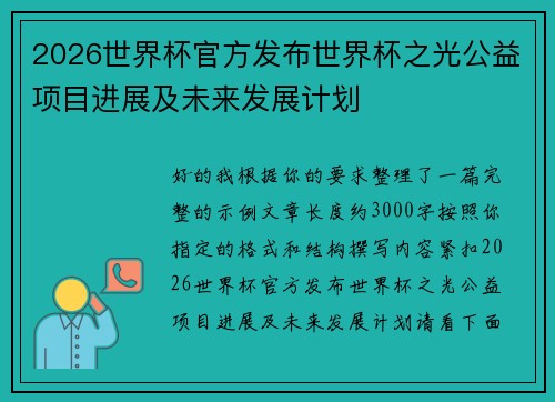 2026世界杯官方发布世界杯之光公益项目进展及未来发展计划 2026世界杯官方发布世界杯之光公益项目进展及未来发展计划