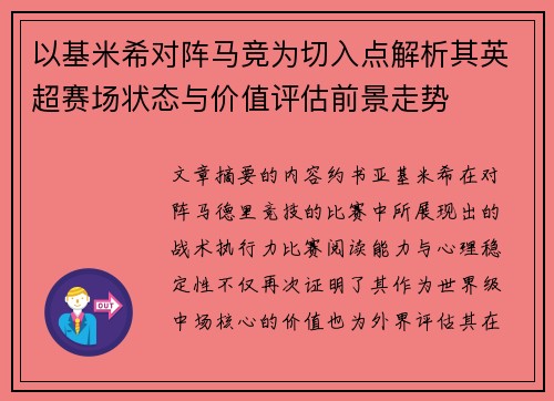以基米希对阵马竞为切入点解析其英超赛场状态与价值评估前景走势 以基米希对阵马竞为切入点解析其英超赛场状态与价值评估前景走势