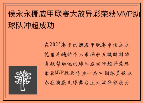侯永永挪威甲联赛大放异彩荣获MVP助球队冲超成功 侯永永挪威甲联赛大放异彩荣获MVP助球队冲超成功