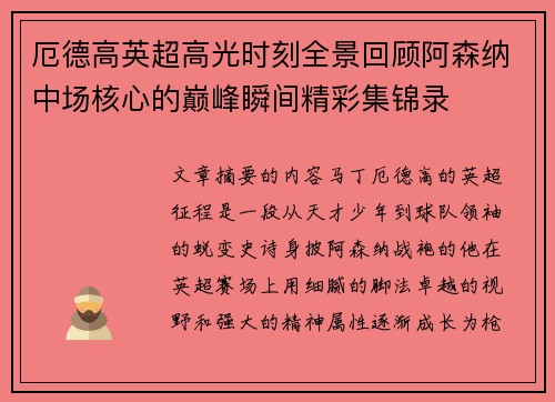 厄德高英超高光时刻全景回顾阿森纳中场核心的巅峰瞬间精彩集锦录 厄德高英超高光时刻全景回顾阿森纳中场核心的巅峰瞬间精彩集锦录