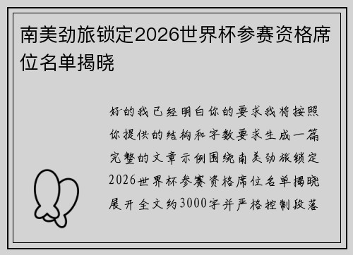 南美劲旅锁定2026世界杯参赛资格席位名单揭晓 南美劲旅锁定2026世界杯参赛资格席位名单揭晓