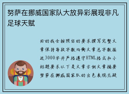 努萨在挪威国家队大放异彩展现非凡足球天赋 努萨在挪威国家队大放异彩展现非凡足球天赋