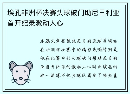 埃孔非洲杯决赛头球破门助尼日利亚首开纪录激动人心 埃孔非洲杯决赛头球破门助尼日利亚首开纪录激动人心