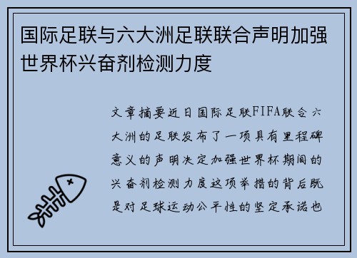 国际足联与六大洲足联联合声明加强世界杯兴奋剂检测力度 国际足联与六大洲足联联合声明加强世界杯兴奋剂检测力度
