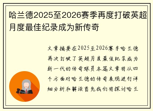 哈兰德2025至2026赛季再度打破英超月度最佳纪录成为新传奇 哈兰德2025至2026赛季再度打破英超月度最佳纪录成为新传奇