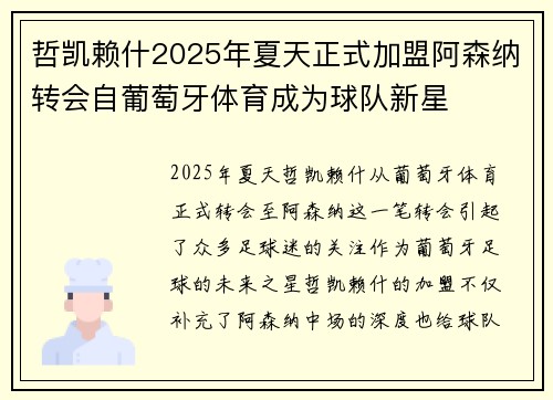 哲凯赖什2025年夏天正式加盟阿森纳转会自葡萄牙体育成为球队新星 哲凯赖什2025年夏天正式加盟阿森纳转会自葡萄牙体育成为球队新星
