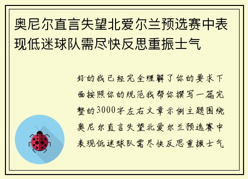 奥尼尔直言失望北爱尔兰预选赛中表现低迷球队需尽快反思重振士气 奥尼尔直言失望北爱尔兰预选赛中表现低迷球队需尽快反思重振士气