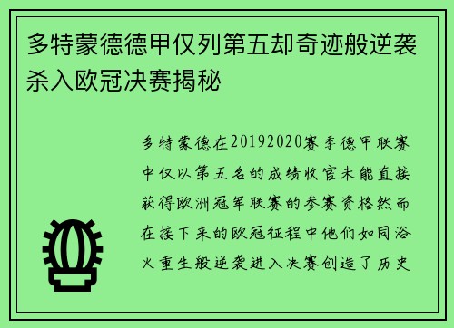 多特蒙德德甲仅列第五却奇迹般逆袭杀入欧冠决赛揭秘 多特蒙德德甲仅列第五却奇迹般逆袭杀入欧冠决赛揭秘