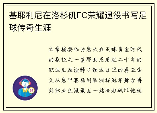基耶利尼在洛杉矶FC荣耀退役书写足球传奇生涯 基耶利尼在洛杉矶FC荣耀退役书写足球传奇生涯