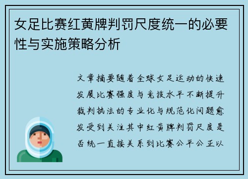 女足比赛红黄牌判罚尺度统一的必要性与实施策略分析 女足比赛红黄牌判罚尺度统一的必要性与实施策略分析
