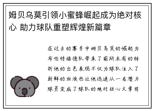 姆贝乌莫引领小蜜蜂崛起成为绝对核心 助力球队重塑辉煌新篇章 姆贝乌莫引领小蜜蜂崛起成为绝对核心 助力球队重塑辉煌新篇章