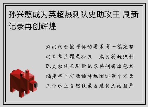 孙兴慜成为英超热刺队史助攻王 刷新记录再创辉煌 孙兴慜成为英超热刺队史助攻王 刷新记录再创辉煌