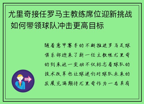尤里奇接任罗马主教练席位迎新挑战 如何带领球队冲击更高目标 尤里奇接任罗马主教练席位迎新挑战 如何带领球队冲击更高目标