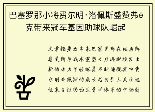 巴塞罗那小将费尔明·洛佩斯盛赞弗里克带来冠军基因助球队崛起 巴塞罗那小将费尔明·洛佩斯盛赞弗里克带来冠军基因助球队崛起