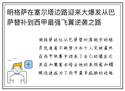 明格萨在塞尔塔边路迎来大爆发从巴萨替补到西甲最强飞翼逆袭之路 明格萨在塞尔塔边路迎来大爆发从巴萨替补到西甲最强飞翼逆袭之路