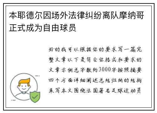 本耶德尔因场外法律纠纷离队摩纳哥正式成为自由球员 本耶德尔因场外法律纠纷离队摩纳哥正式成为自由球员