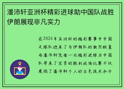 潘沛轩亚洲杯精彩进球助中国队战胜伊朗展现非凡实力 潘沛轩亚洲杯精彩进球助中国队战胜伊朗展现非凡实力