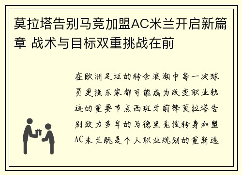 莫拉塔告别马竞加盟AC米兰开启新篇章 战术与目标双重挑战在前 莫拉塔告别马竞加盟AC米兰开启新篇章 战术与目标双重挑战在前