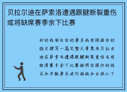 贝拉尔迪在萨索洛遭遇跟腱断裂重伤或将缺席赛季余下比赛