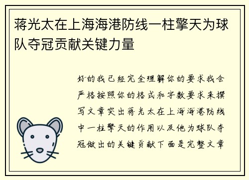 蒋光太在上海海港防线一柱擎天为球队夺冠贡献关键力量